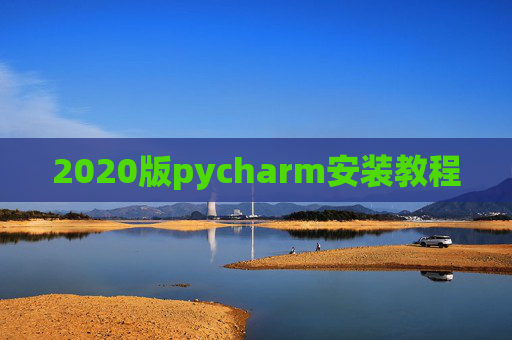 2020版pycharm安装教程